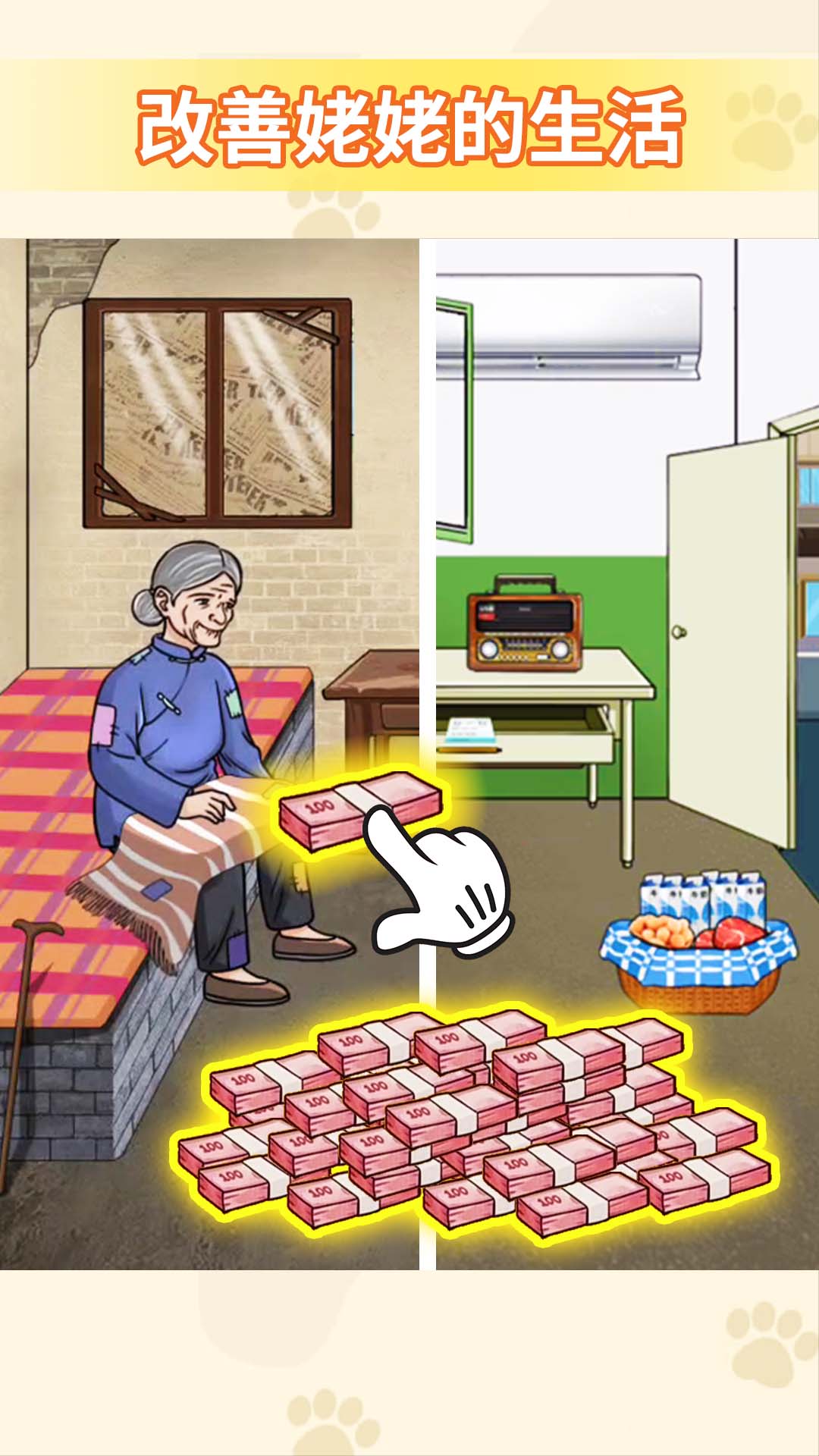 帮他改善生活 截图2