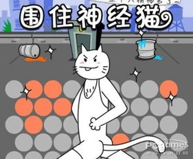 玩转围住神经猫：高效攻略指南 1