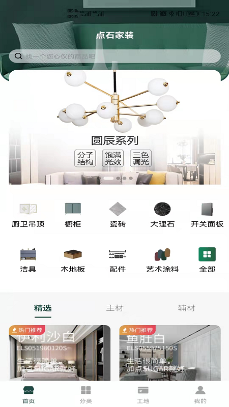 点石家装app 截图4