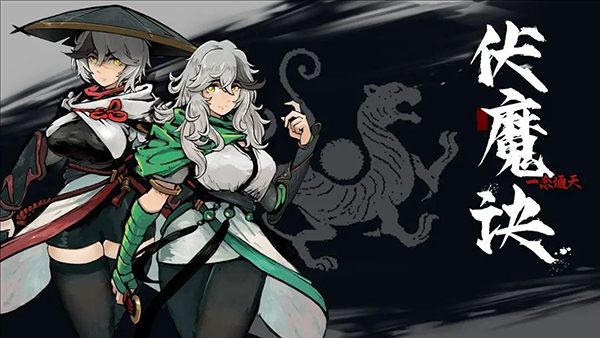 伏魔诀手游内置菜单版 1