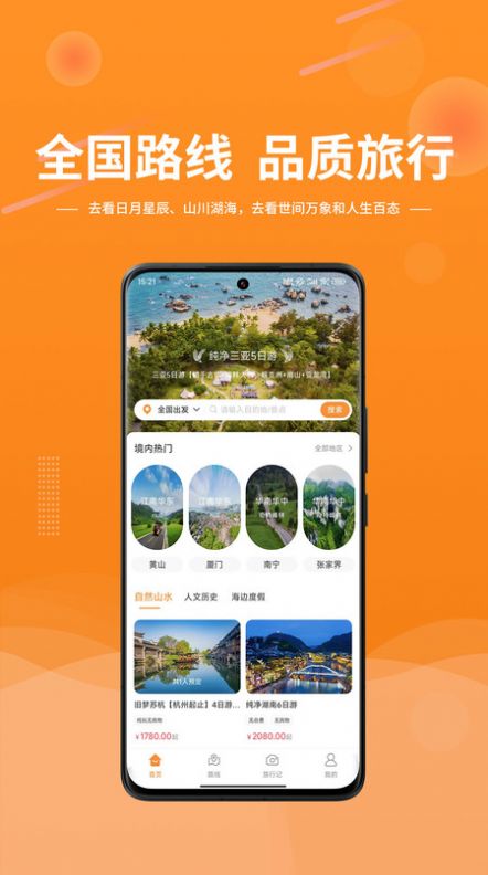 晟阳旅游app 截图2