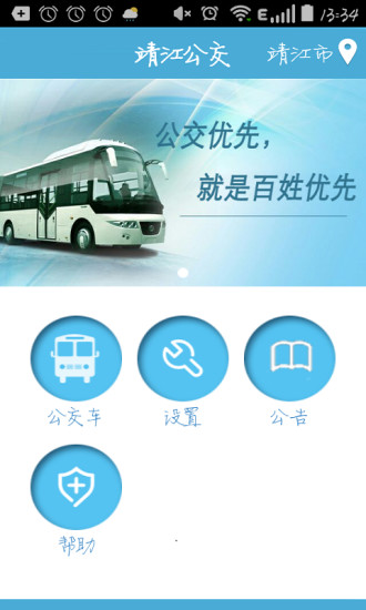 靖江智能掌上公交 1
