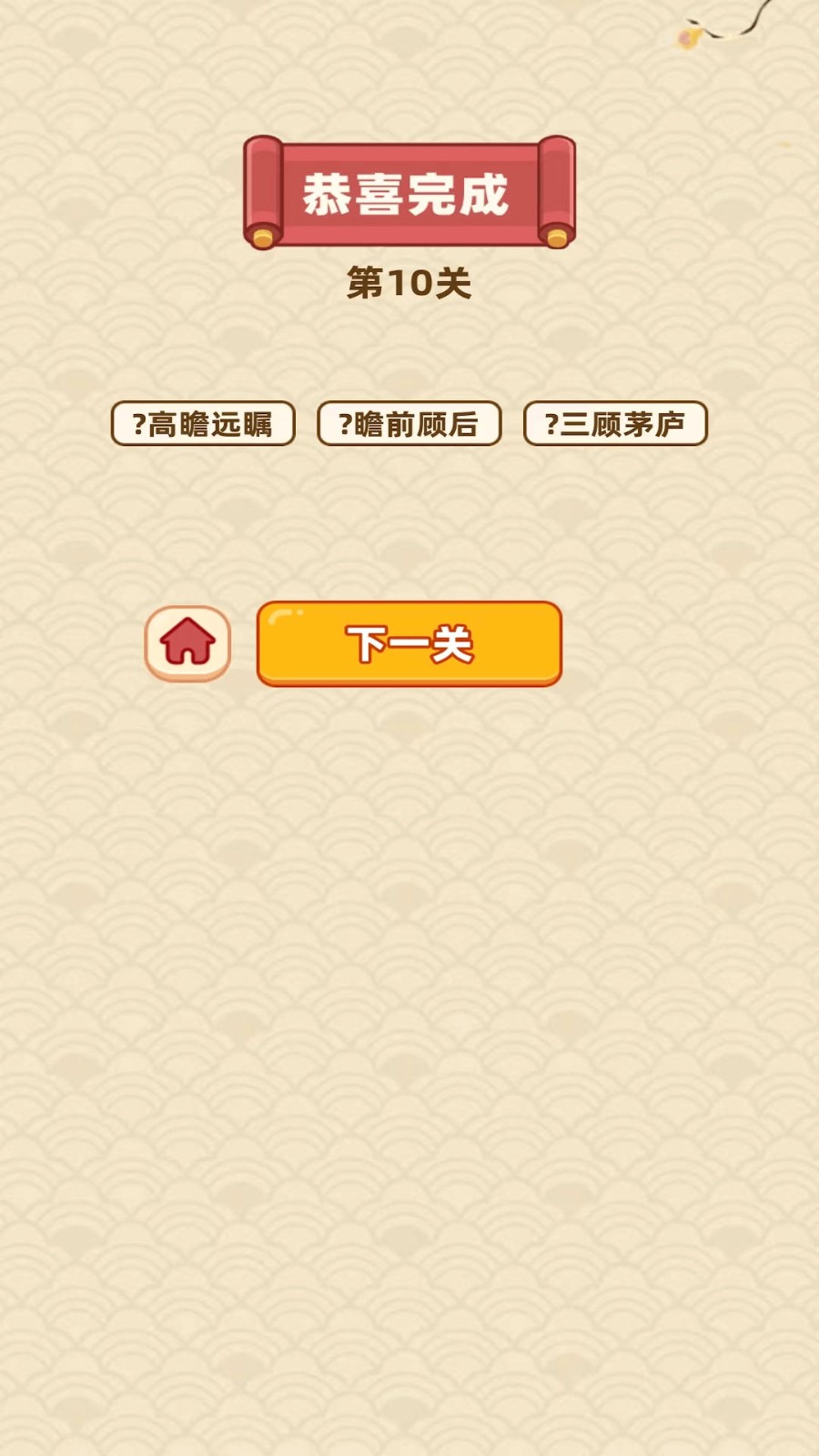 成语福运连 截图2