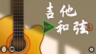 吉他和弦助手安卓版 1
