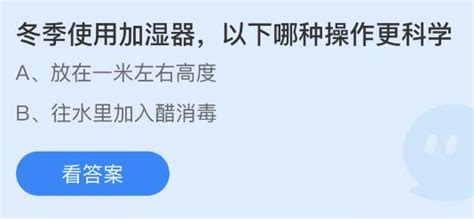 蚂蚁庄园中哪种使用加湿器的方法值得推荐？ 3