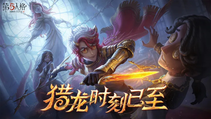 第五人格官方版 1