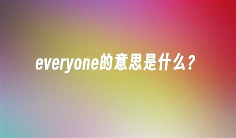 揭秘“everyone”的真正含义 5