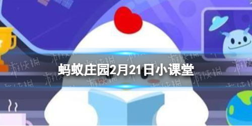 蚂蚁庄园小窍门：早上赖床5分钟护血管，揭秘扁鹊本名！ 2