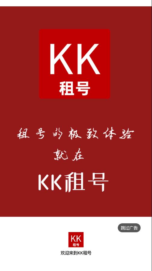 KK租号 1