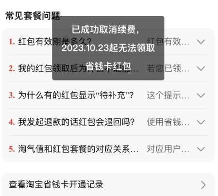 淘宝省钱卡在哪取消自动续费？详细步骤来了！ 2