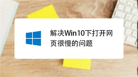 电脑网速慢怎么办？六种原因及解决办法 1