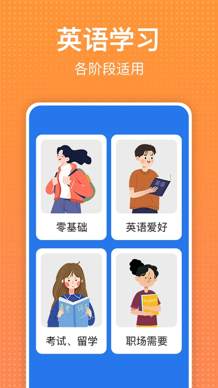 从零开始学英语app官方 截图3