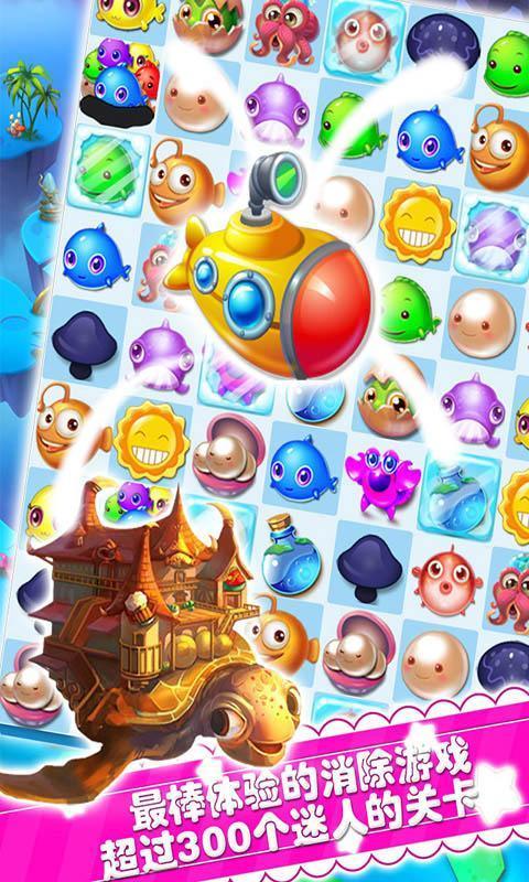 海底消消乐游戏 截图4