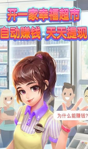 幸福超市2 截图2