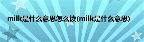 Milk的含义是什么 5