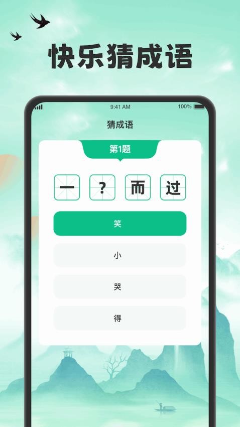 吉福猜成语app 截图2
