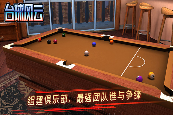 台球风云正版下载 截图2