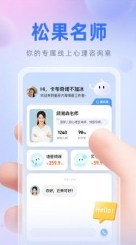 松果名师心理咨询 截图3