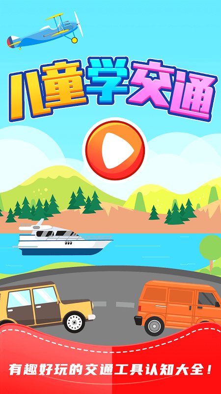儿童识交通(又名儿童游戏识交通) 截图3