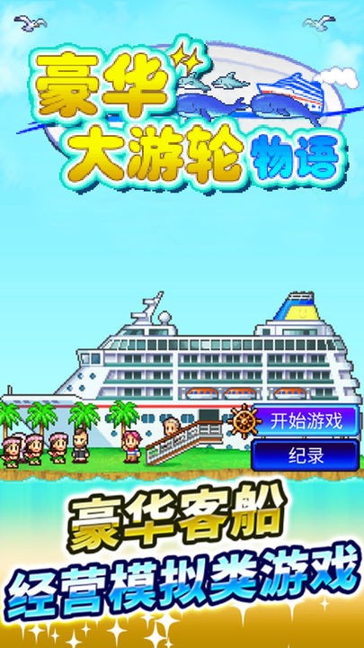 豪华游轮大纪行手游 1