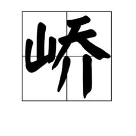 如何正确发音‘蛮’字 3