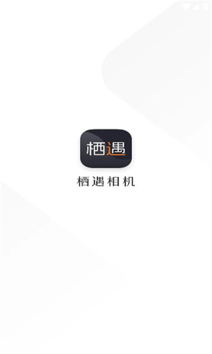 栖遇相机 截图3
