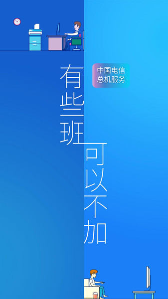 中国电信企业总机服务客户端v6.2.5 安卓版 截图2