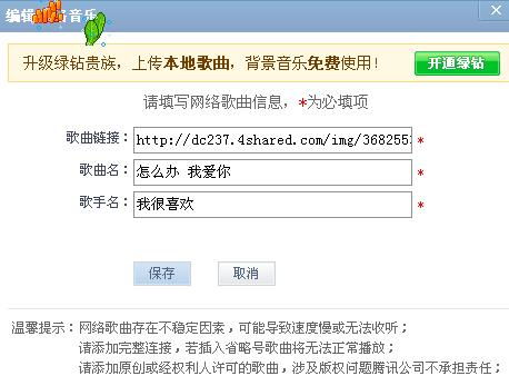 在QQ空间中使用音乐外链设置背景音乐 2
