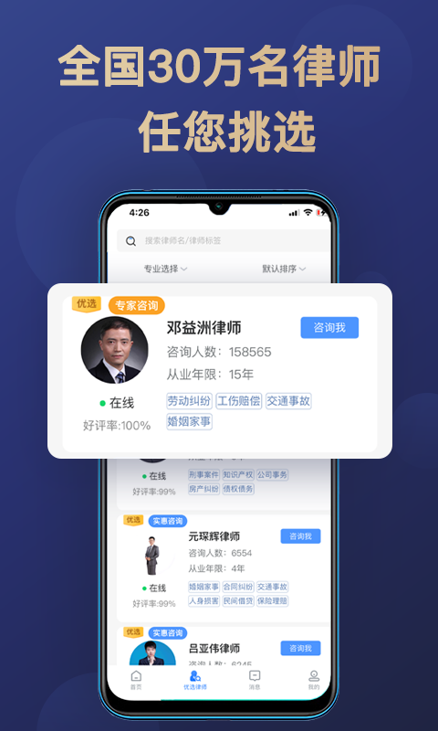 天眼律师法律咨询 截图4