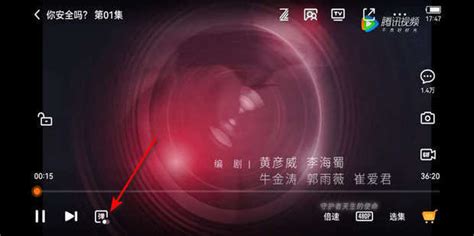 腾讯视频弹幕列表如何打开？ 4