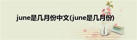 揭秘：jun到底代表哪个月份？ 1