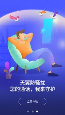 天翼防骚扰app 1