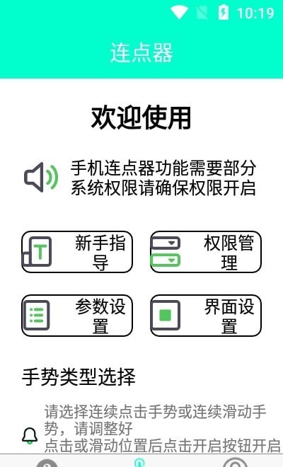 智能连点器 截图3