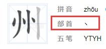 快速解答：'州'字的部首揭秘，轻松掌握汉字基础！ 3