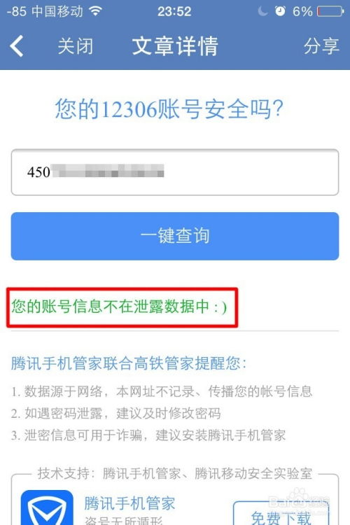 揭秘！如何检查你的12306账号密码是否已遭泄露？ 2