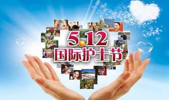 5月12日所对应的节日是什么 2
