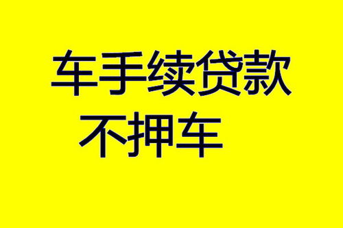 揭秘：轻松实现抵押车贷款，一步步教你如何贷得更快更稳！ 1