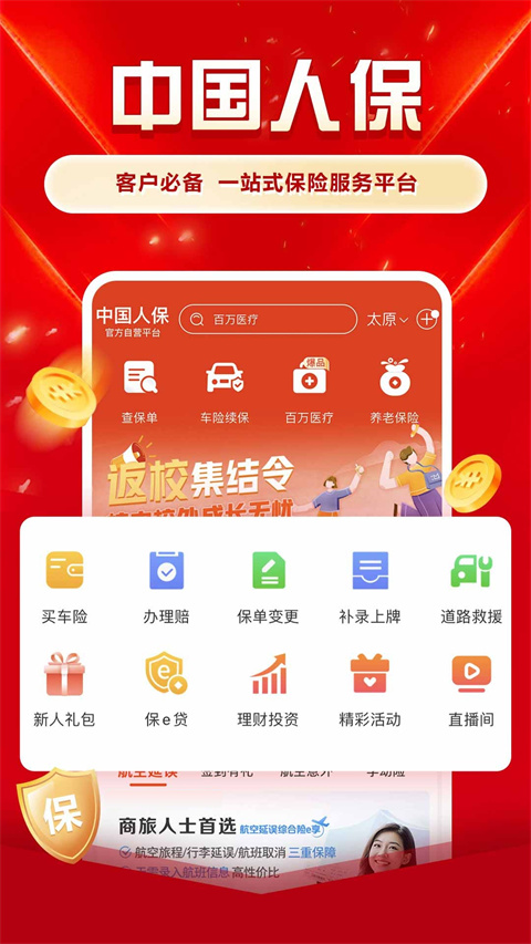 中国人保2025最新版本 截图3