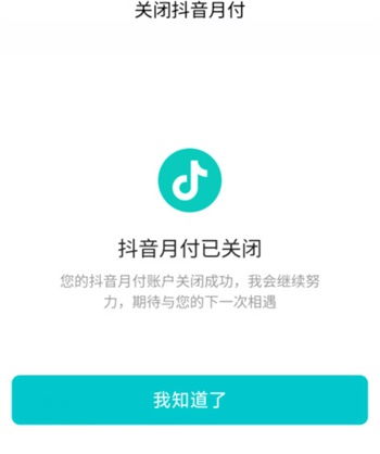 如何关闭抖音的月付功能？ 2