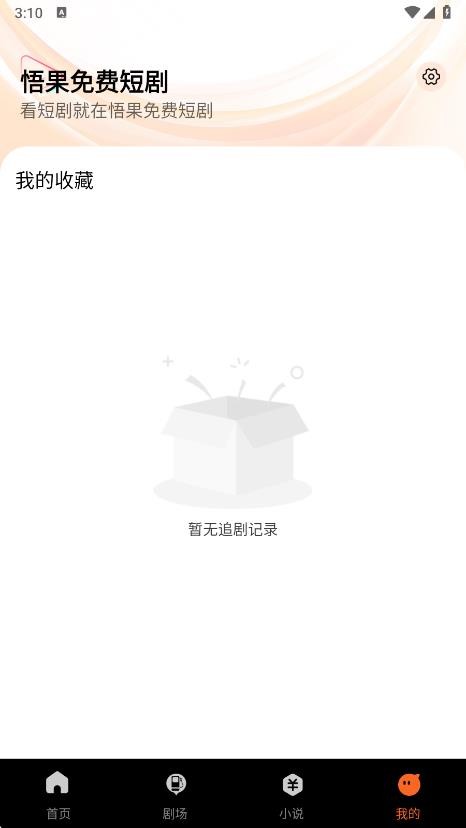 悟果免费短剧app免费 1