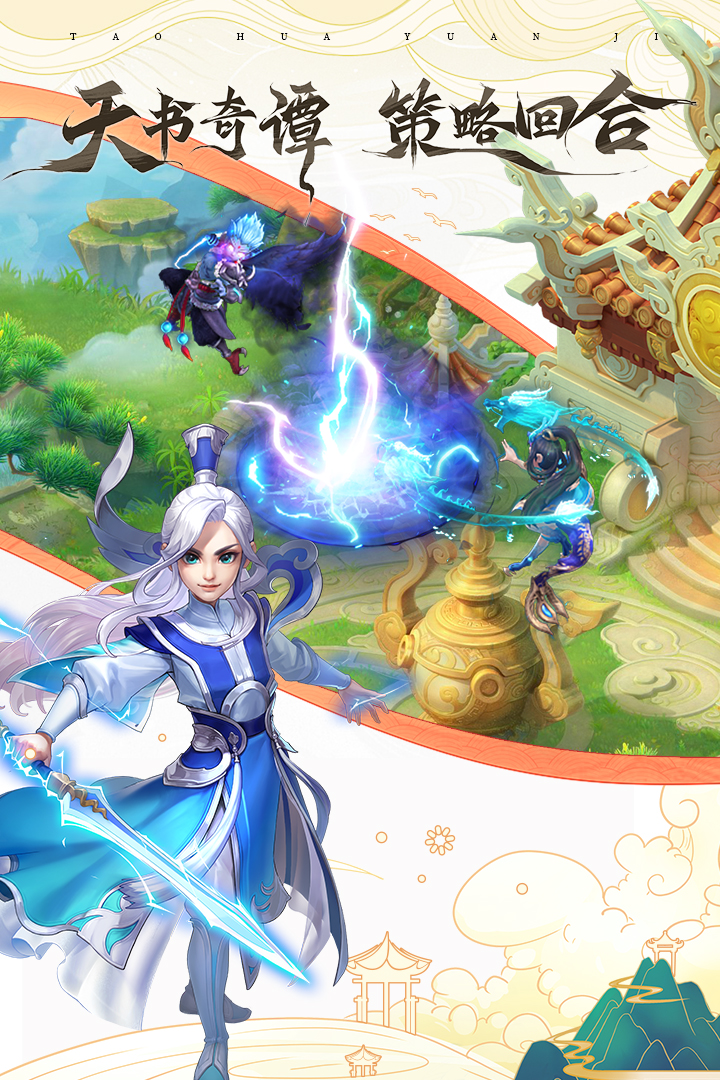 桃花源记手游 截图3