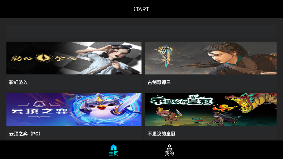 云游戏app永久免费版 截图2