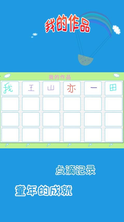 儿童学写字app 截图5