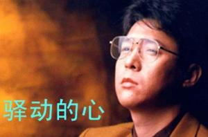 姜育恒经典歌曲大盘点 1
