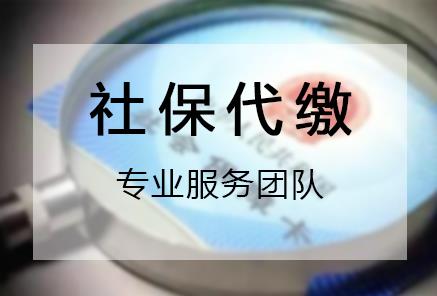 轻松指南：如何代缴社保步骤详解 1