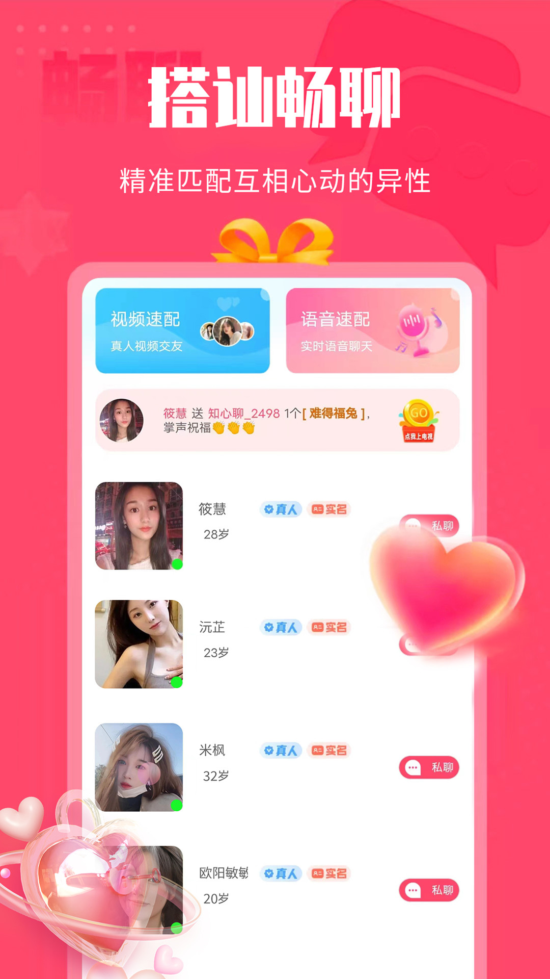 知心聊交友 截图2