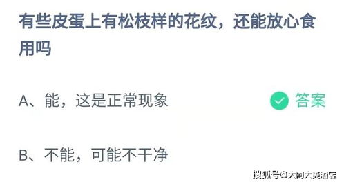 皮蛋现松枝般花纹，还能安心享用吗？ 1
