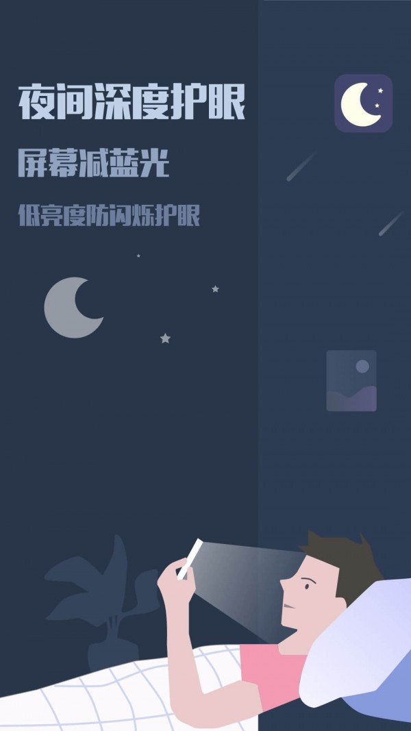 夜间模式滤镜 1