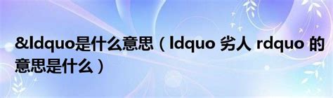 为何有人在句尾添加'“惹”'字样？例：'“为何...'惹'？”——探秘网络用语新风尚 4