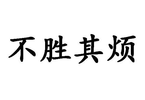 揭开'不胜其烦'中'胜'的隐秘含义 3